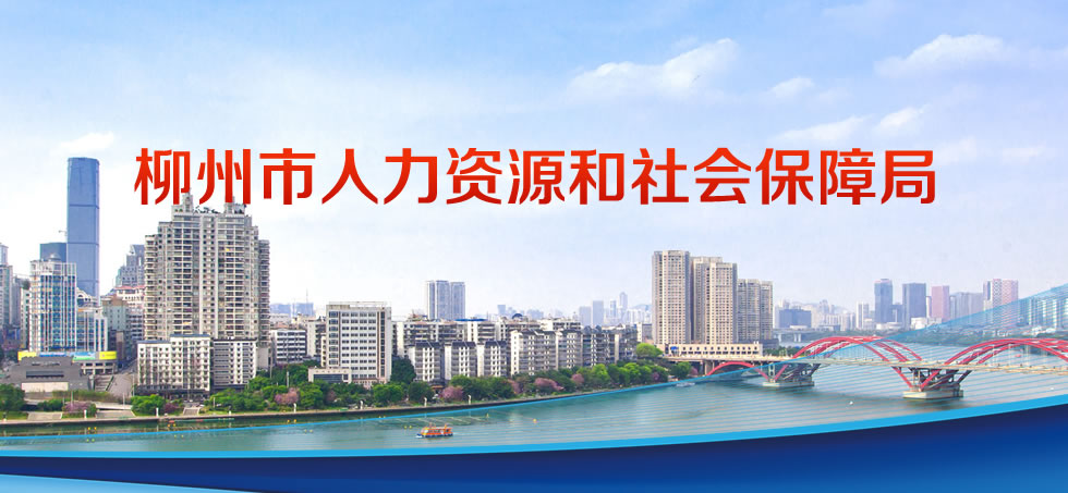 柳州人社
