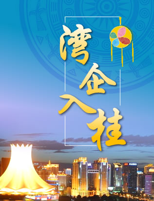 灣企入桂