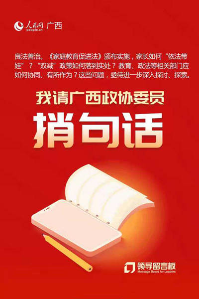 我請(qǐng)廣西政協(xié)委員捎句話