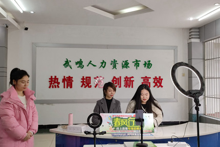 “春風(fēng)行動(dòng)”開新局 創(chuàng)業(yè)就業(yè)促發(fā)展近日，南寧市武鳴區(qū)人力資源和社會(huì)保障局舉行“春風(fēng)行動(dòng)”線上直播專場(chǎng)招聘會(huì)，旨在深入貫徹落實(shí)自治區(qū)、南寧市及城區(qū)黨委政府關(guān)于實(shí)現(xiàn)更加充分高質(zhì)量就業(yè)的決策部署，幫助有就業(yè)創(chuàng)業(yè)意愿的勞動(dòng)者在家門口求職就業(yè)【詳細(xì)】 