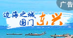 東興