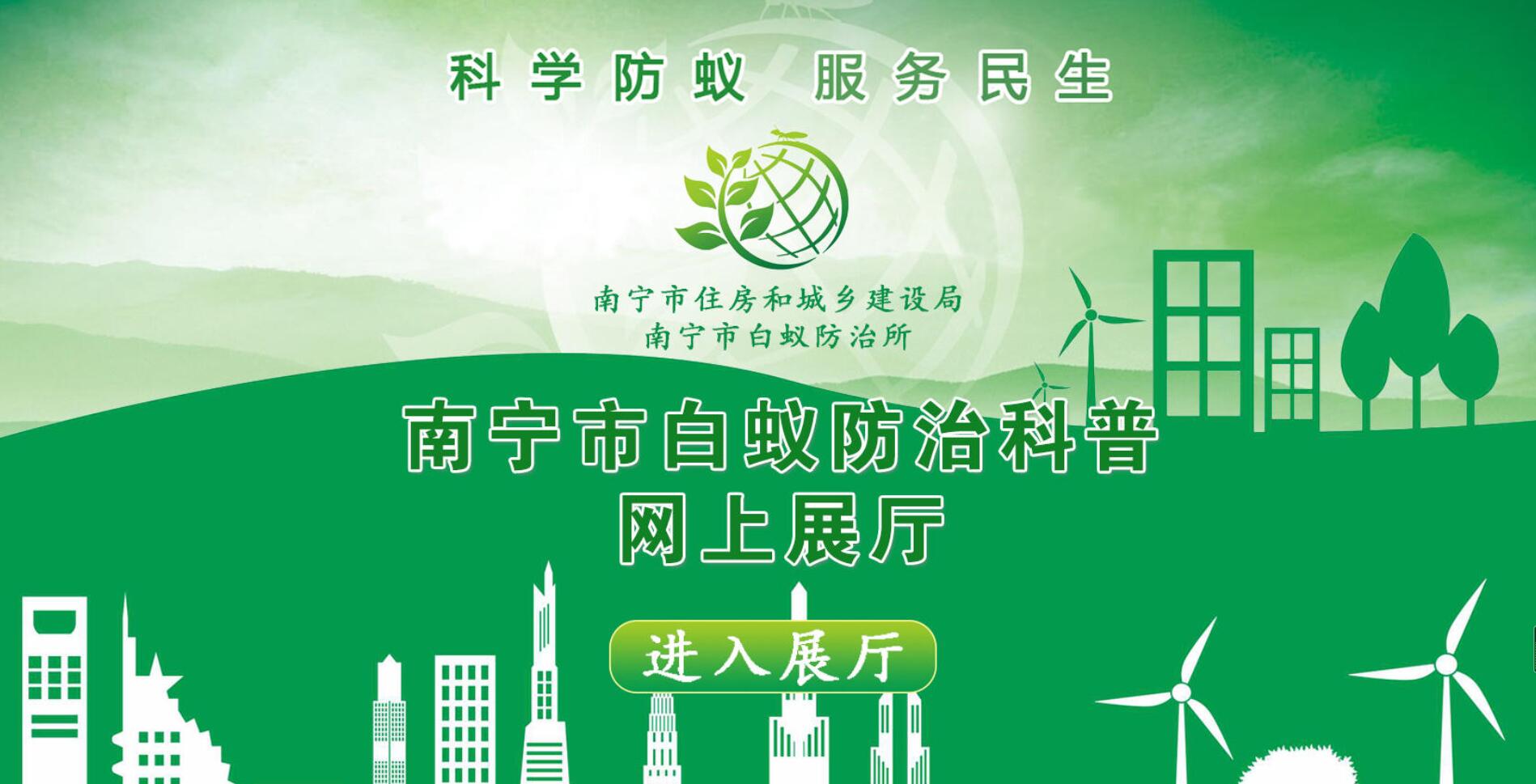 南寧市白蟻防治科普網(wǎng)上展廳該網(wǎng)上展廳采用VR技術(shù)系統(tǒng)介紹了白蟻?zhàn)R別及危害治理方法等。其嵌入式圖文視頻、點(diǎn)播式音頻等使市民在瀏覽網(wǎng)上展廳時，獲得更為豐富的互動體驗(yàn)。【詳細(xì)】 