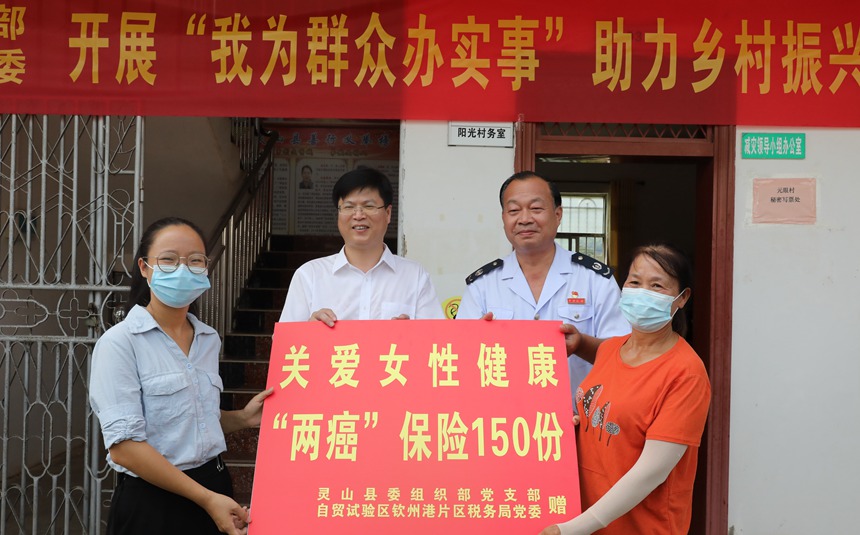 自貿(mào)試驗(yàn)區(qū)欽州港片區(qū)稅務(wù)局黨委聯(lián)合靈山縣委組織部黨支部開展“我為群眾辦實(shí)事”助力鄉(xiāng)村振興主題活動，為靈山縣元眼村婦女贈送關(guān)愛女性健康“兩癌”保險(xiǎn)150份