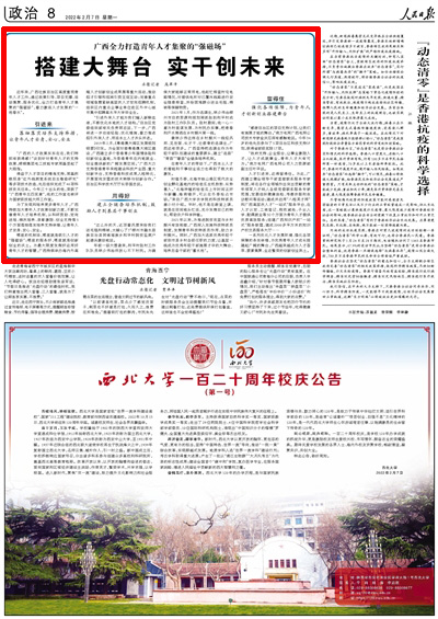 搭建大舞臺 實干創(chuàng)未來??近年來，廣西壯族自治區(qū)高度重視青年人才工作，通過政策引導(dǎo)、項目支撐、活動集聚、服務(wù)優(yōu)化，全力打造青年人才集聚的“強(qiáng)磁場”，著力激活人才發(fā)展的“一池春水”。??“廣西的人才政策實實在在，我們特別有獲得感！”談到針對青年人才的支持政策，柳鋼集團(tuán)電工技能專家周磊豎起了大拇指。??得益于人才項目的精準(zhǔn)支持，周磊積極投身“紅外線測寬系統(tǒng)自主維修研究”等多項技術(shù)改造，先后組織完成了46項科技攻關(guān)任務(wù)。今年三十出頭的他，榮獲了“廣西青年五四獎?wù)隆保墓ぷ魇乙脖辉u為國家級技能大師工作室。【詳細(xì)】