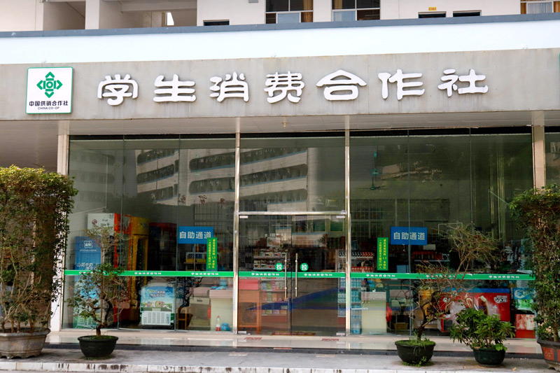學(xué)生消費(fèi)合作社全景。