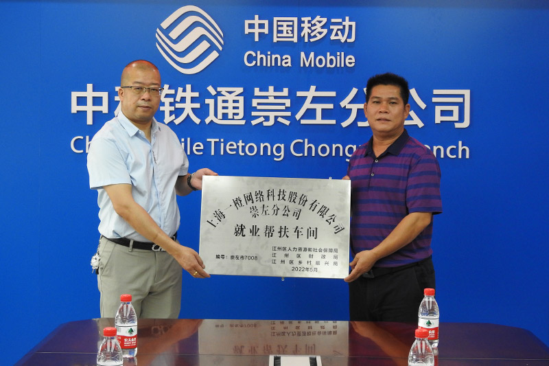 崇左市江州區(qū)人力資源局就業(yè)中心勞動力資源管理股股長：鄭勇華（左邊）授牌給中移鐵通廣西崇左分公司總經(jīng)理：陳贊輝（右邊）
