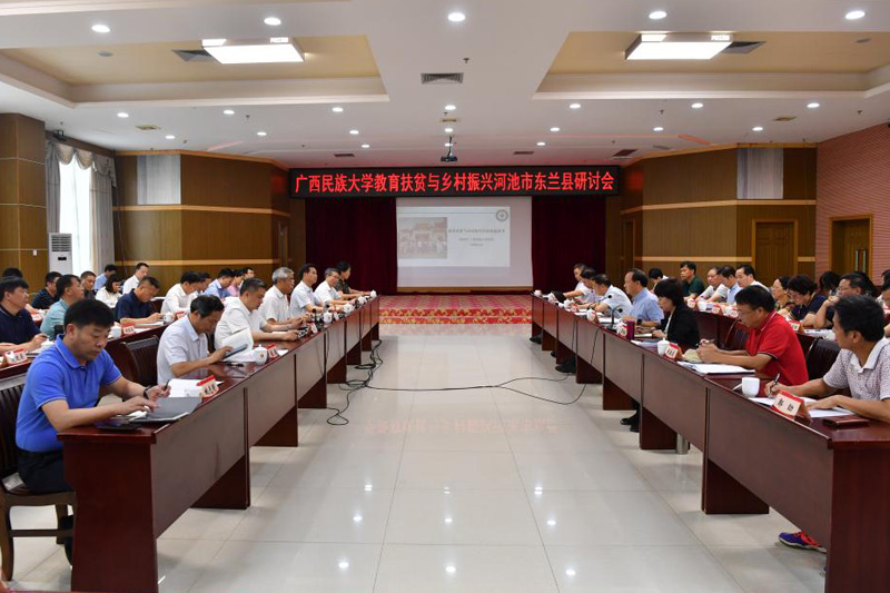 廣西民族大學與河池市在東蘭縣召開教育扶貧與鄉(xiāng)村振興研討會。