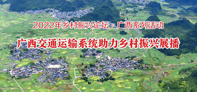 廣西交通運輸系統(tǒng)助力鄉(xiāng)村振興展播