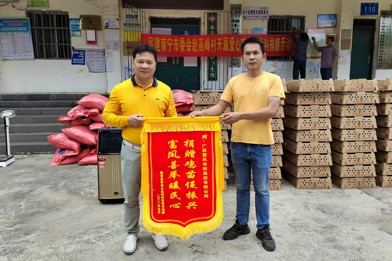 后盾單位聯(lián)合愛(ài)心企業(yè)捐贈(zèng)雞苗2萬(wàn)羽、飼料4噸
