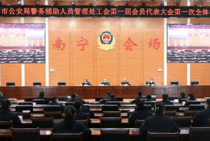 南寧公安輔警工會(huì)成立！5804名輔警入會(huì)此次輔警工會(huì)的成立，搭建起了南寧市公安局黨委和廣大輔警之間的溝通橋梁，把上級(jí)機(jī)關(guān)的工作部署和關(guān)心關(guān)懷及時(shí)傳達(dá)給每位輔警?！驹敿?xì)】 
