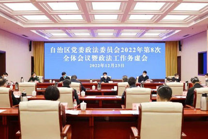 自治區(qū)黨委政法委召開全體會(huì)議暨政法工作務(wù)虛會(huì)會(huì)議強(qiáng)調(diào)，要毫不動(dòng)搖堅(jiān)持黨對(duì)政法工作的絕對(duì)領(lǐng)導(dǎo)，堅(jiān)決捍衛(wèi)“兩個(gè)確立”、做到“兩個(gè)維護(hù)”?！驹敿?xì)】 