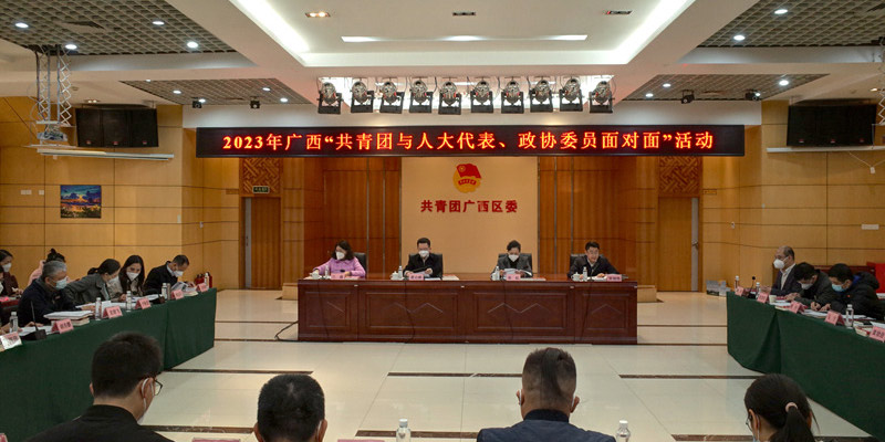 2023年廣西“共青團(tuán)與人大代表、政協(xié)委員面對(duì)面”活動(dòng)現(xiàn)場(chǎng)