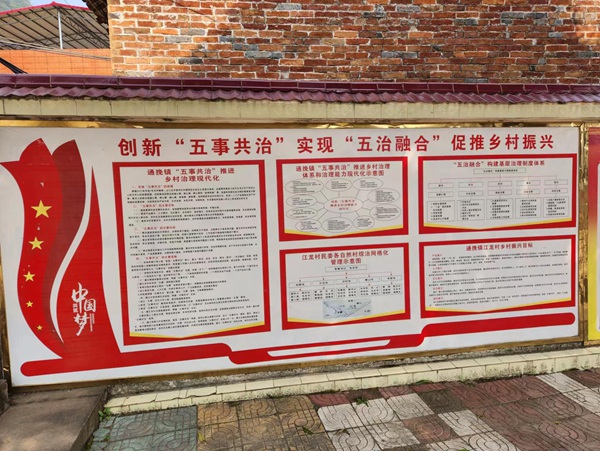 武宣縣通挽鎮(zhèn)“五事共治”宣傳欄。人民網(wǎng) 黃子婧攝