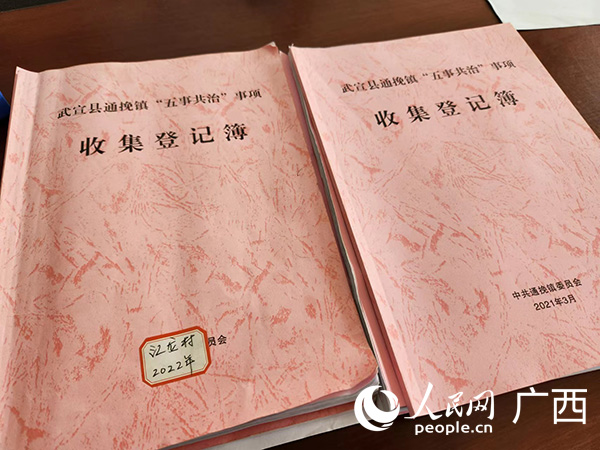 武宣縣通挽鎮(zhèn)“五事共治”事項收集登記簿。人民網(wǎng) 黃子婧攝
