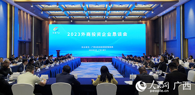 投資廣西——2023外商投資企業(yè)懇談會現(xiàn)場。人民網(wǎng)記者  彭遠賀攝