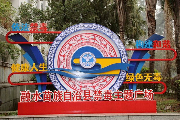 融水苗族自治縣禁毒主題廣場。張春梅攝