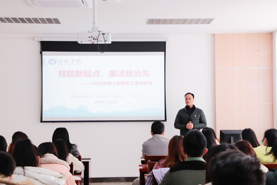 桂林學(xué)院紀(jì)委書記為2022年全體新入職教職工上廉潔教育黨課。張彥華攝.jpg