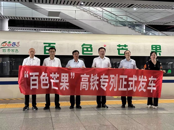 “百色芒果”高鐵專列首發(fā)儀式。百色市商務(wù)局供圖