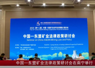 中國—東盟礦業(yè)法律政策研討會(huì)在南寧舉行