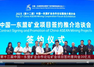 第十二屆中國—東盟礦業(yè)合作論壇項(xiàng)目簽約意向金20億元
