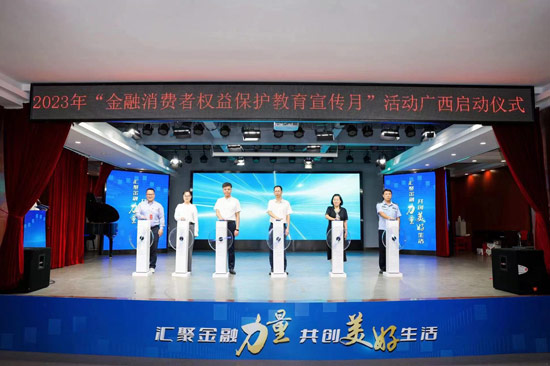 5.廣西2023年“金融消費(fèi)者權(quán)益保護(hù)教育宣傳活動月”活動正式啟動（必須發(fā)）