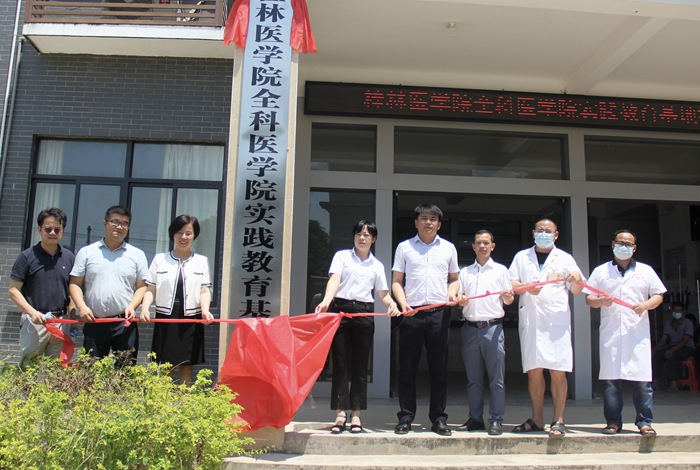 桂林醫(yī)學(xué)院全科醫(yī)學(xué)院實踐教育基地簽約。桂林醫(yī)學(xué)院供圖