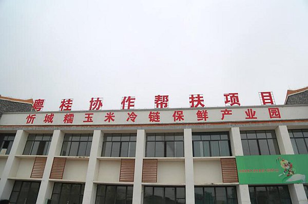 忻城縣粵桂協(xié)作糯玉米冷鏈保鮮產(chǎn)業(yè)園