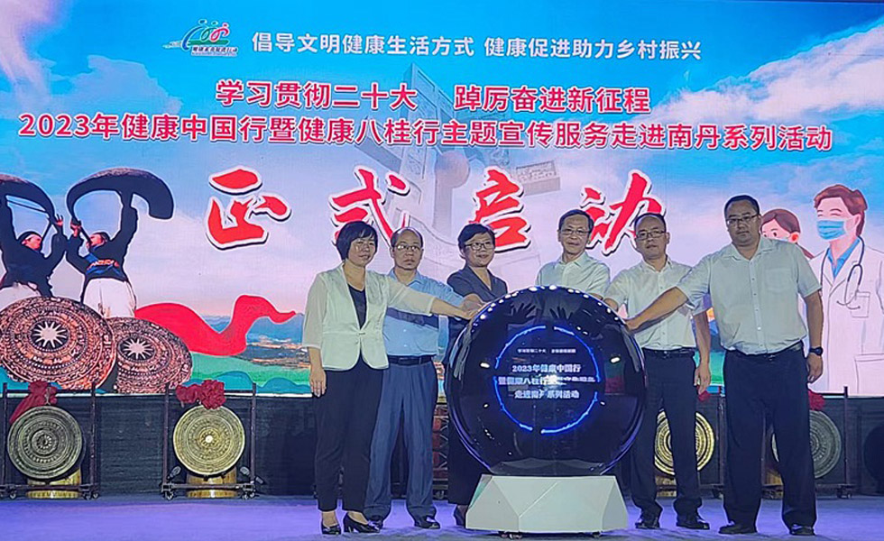 2023年健康中國行暨健康八桂行主題宣傳服務(wù)走進(jìn)南丹