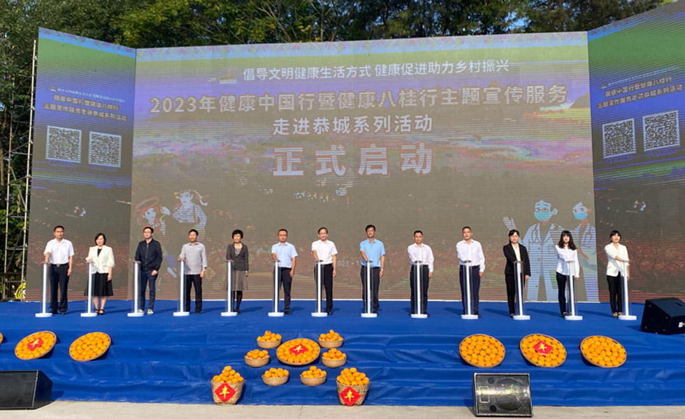 2023年健康中國行暨健康八桂行主題宣傳服務(wù)走進(jìn)恭城