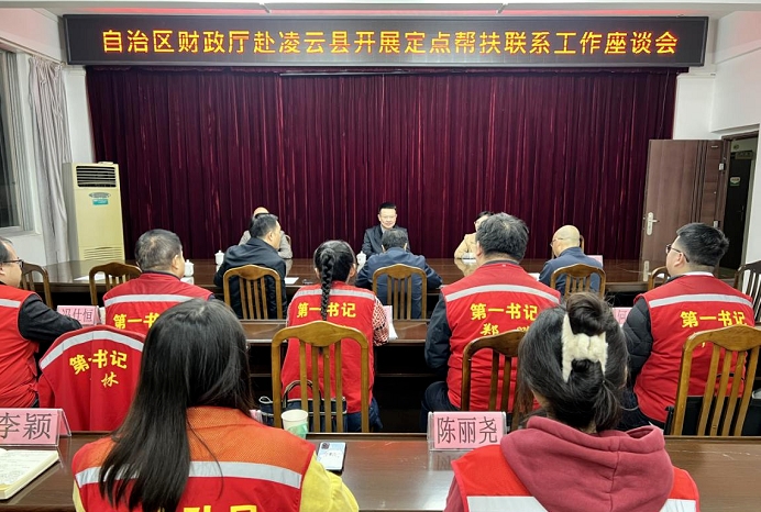 廣西財(cái)政廳赴百色市凌云縣開展定點(diǎn)幫扶聯(lián)系工作調(diào)研