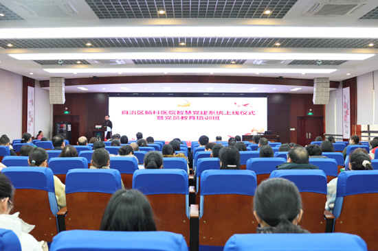 廣西腦科醫(yī)院舉辦醫(yī)院智慧黨建系統(tǒng)上線儀式暨黨員教育培訓(xùn)班