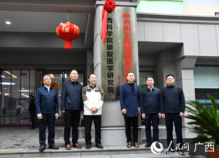 廣西科學(xué)院康復(fù)醫(yī)學(xué)研究院揭牌。人民網(wǎng) 何寧攝