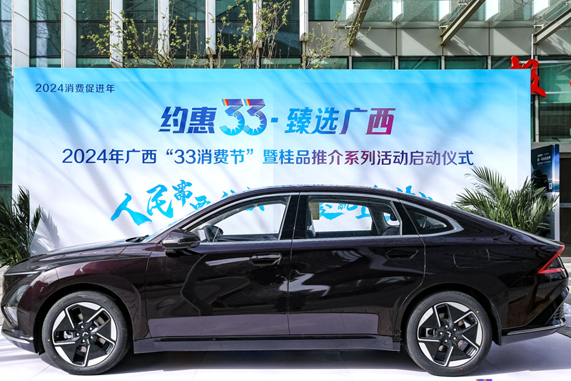 “廣西汽車”亮相2024年廣西“33消費節(jié)”暨桂品推介系列活動啟動儀式。