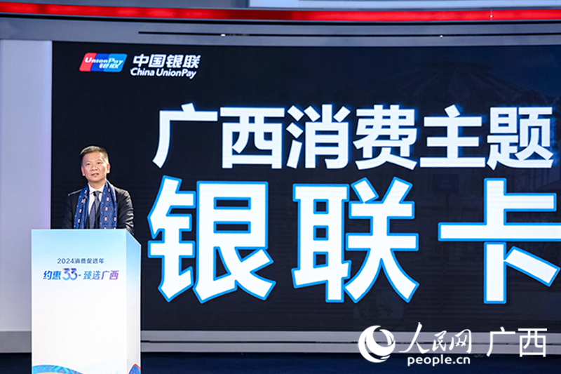 中國銀聯(lián)股份有限公司執(zhí)行副總裁胡浩中發(fā)布廣西消費主題銀聯(lián)卡。人民網(wǎng)記者 嚴(yán)立政攝