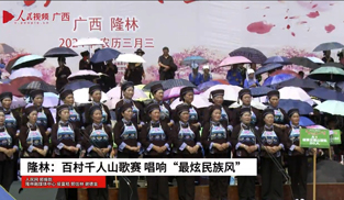 隆林：百村千人山歌賽 唱響“最炫民族風(fēng)”