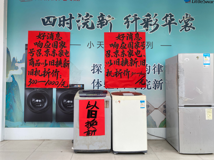 家電賣場響應(yīng)“以舊換新”活動。人民網(wǎng) 馮肖慧攝