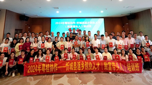 圖為2024年粵桂協(xié)作忻城縣返鄉(xiāng)創(chuàng)業(yè)人才（致富帶頭人）培訓(xùn)班