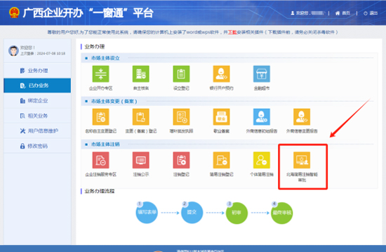 北海市企業(yè)簡(jiǎn)易注銷(xiāo)智能審批系統(tǒng)