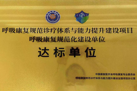 廣西醫(yī)科大學(xué)第二附屬醫(yī)院獲得“呼吸康復(fù)規(guī)范化建設(shè)單位達(dá)標(biāo)單位”牌匾