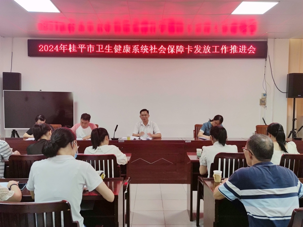 2024年桂平市衛(wèi)生健康系統(tǒng)社會保障卡發(fā)放工作推進(jìn)會。