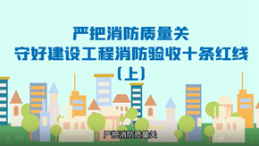 嚴(yán)把消防質(zhì)量關(guān)，守好建設(shè)工程消防驗(yàn)收十條紅線（上集）