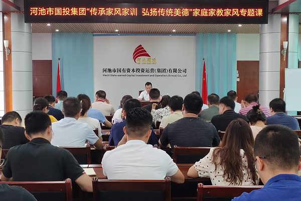 河池市國投集團“傳承家風家訓 弘揚傳統(tǒng)美德”家庭家教家風專題課。