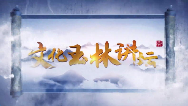 微視 | 文化玉林講壇： 南流船埠 海絲福地