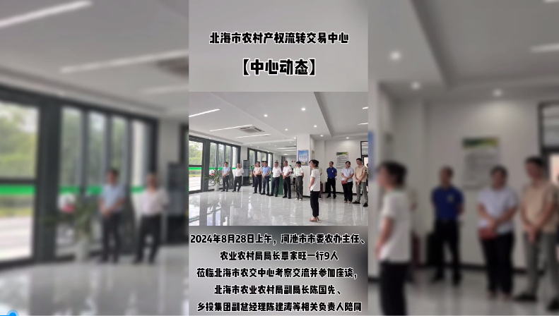 微視：河池市農(nóng)業(yè)農(nóng)村局到北海市農(nóng)交中心考察