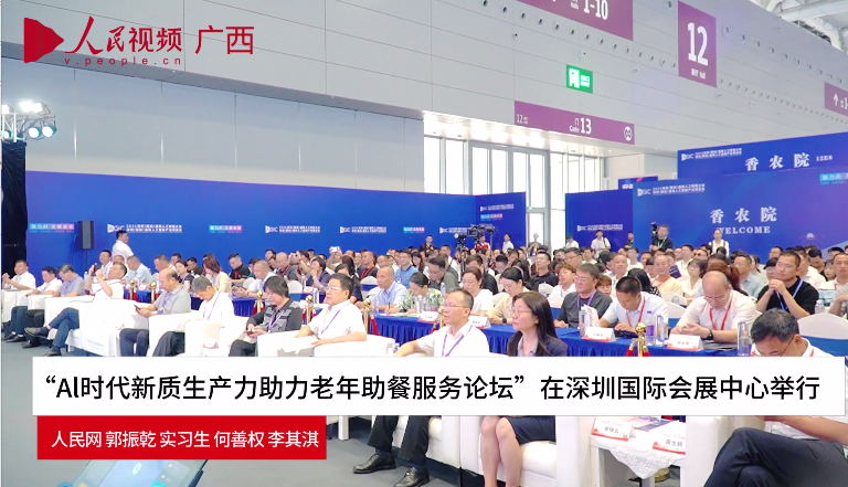 “Al時(shí)代新質(zhì)生產(chǎn)力助力老年助餐服務(wù)論壇”在深圳國際會(huì)展中心舉行