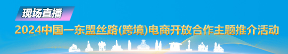 絲路電商活動(dòng)直播