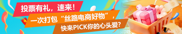 投票有禮，速來(lái)！一次打包“絲路電商好物”，快來(lái)PICK你的心頭愛(ài)？