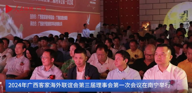 2024年廣西客家海外聯(lián)誼會(huì)第三屆理事會(huì)第一次會(huì)議在南寧舉行
