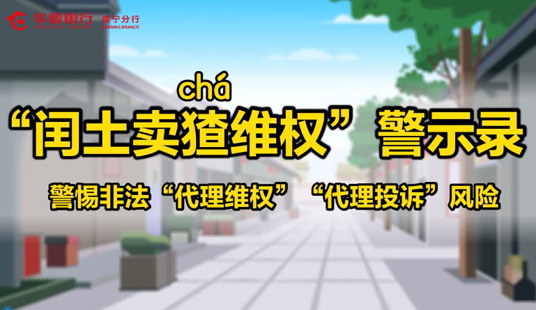 微視：警惕非法“代理維權(quán)”“代理投訴”風(fēng)險(xiǎn)