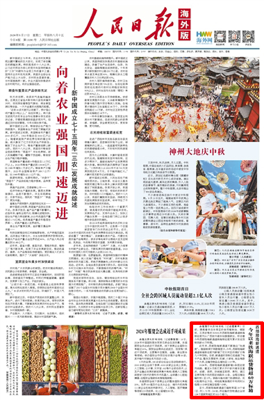 《人民日報海外版》2024年9月17日第1版頁面截圖
